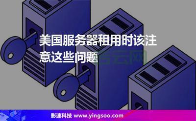 想租国外服务器？这几点要注意