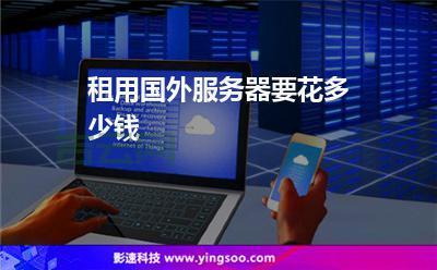 想租国外服务器？这几点要注意