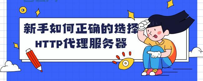 高效的HTTP代理服务器软件推荐：如何选择适合的工具？