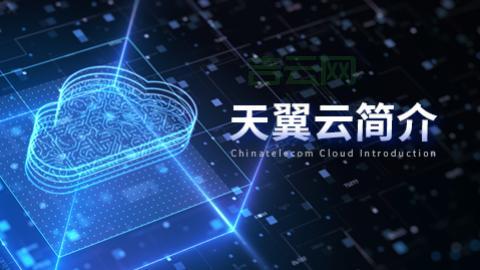 天翼云主机