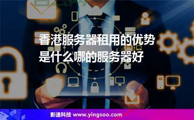 香港主机高防租用指南：选择可靠高防服务器的方法
