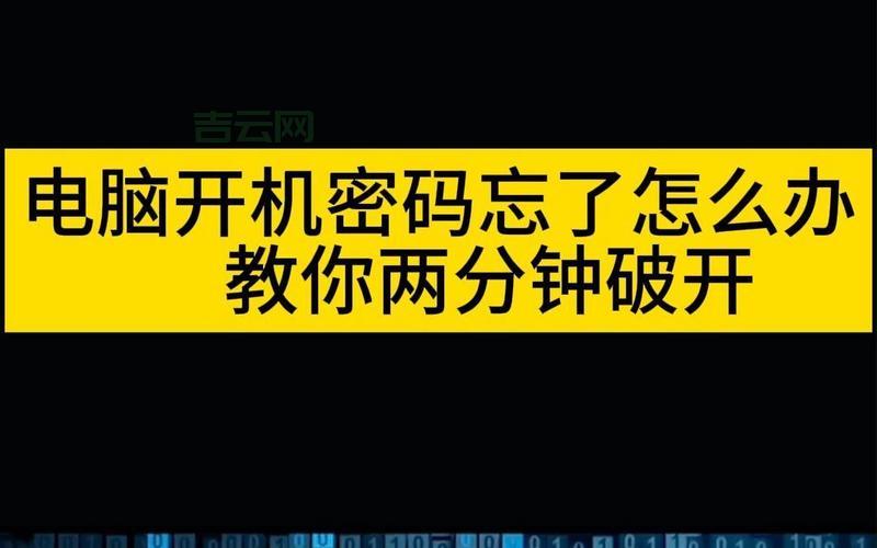 电脑开机密码破解有几个方法？怎么破解开机密码？