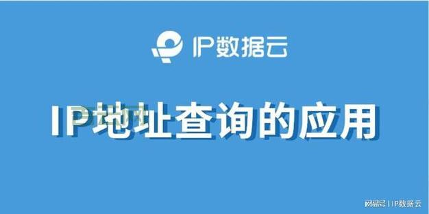 IP查询详细地址：一键获取准确地理位置