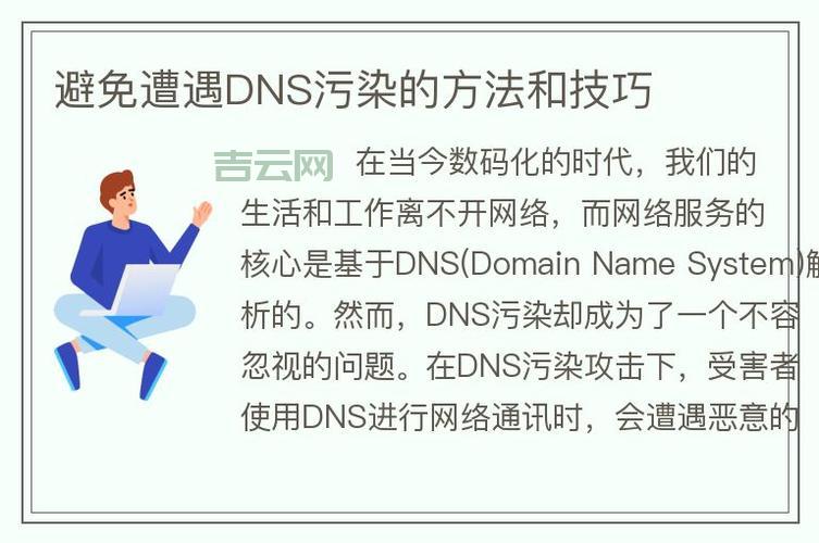 DNS污染解析：影响与应对措施详述