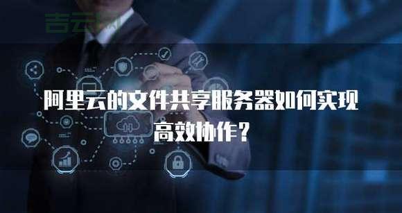 内网文件共享服务器：让团队协作更高效