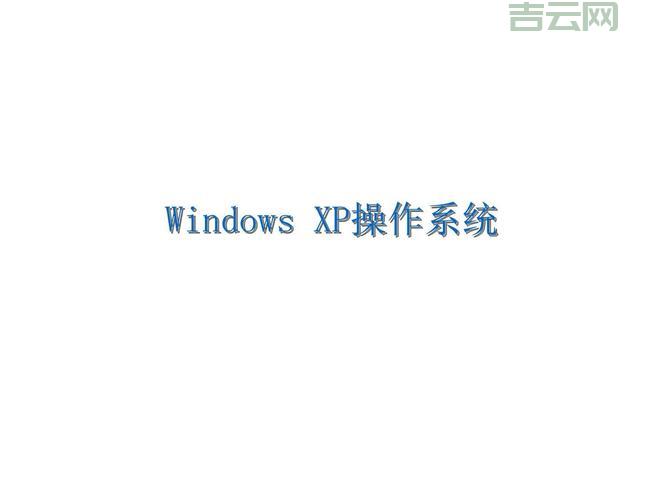 想知道windowsxp最新版本在哪？这篇攻略别错过！