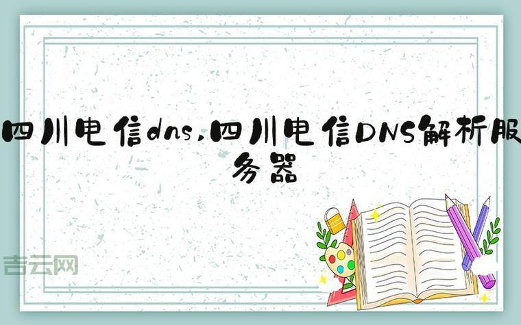 四川电信dns哪个速度快？推荐这几个给你！