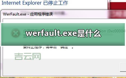 werfault.exe怎么关闭？几个实用方法分享给你！