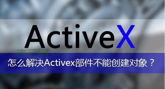 activex部件不能创建对象怎么办？试试这几个方法！