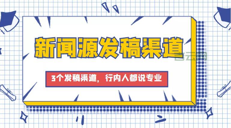 新闻媒体发稿渠道怎么选？资深编辑教你避坑！