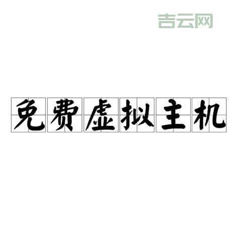 免费虚拟主机申请攻略，老司机分享省心又省力！