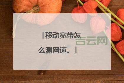 移动宽带测试速度慢怎么办？这些方法很有效！