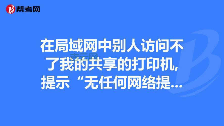 网络路径指定了，为什么还提示无任何网络提供程序接受？
