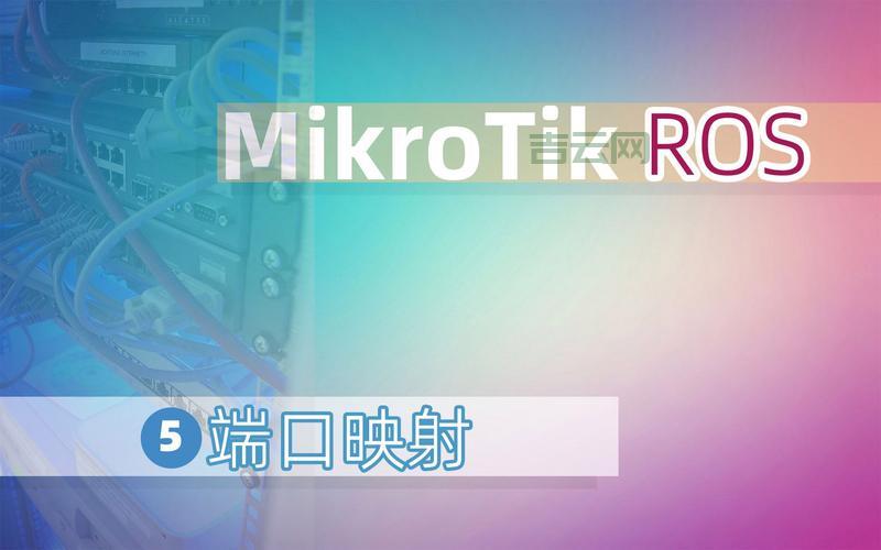 ros端口映射全攻略，新手也能快速上手设置！