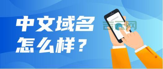 中文域名能不能注册？中文域名查询结果告诉你！