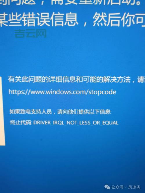 irql_not_less_or_equal错误代码咋回事？原因和解决方法看这里！