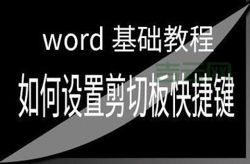 word剪切板打不开怎么办？试试这几个解决方法！