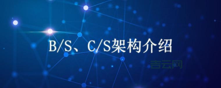 b s架构和c s架构有啥区别？看完这篇你就懂了！