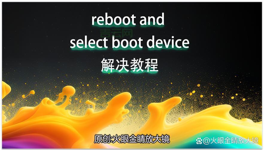 reboot and select proper boot device怎么解决？超简单教程来了！