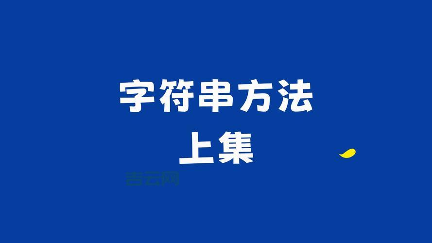 js截取字符串超简单(新手也能轻松学会的方法)