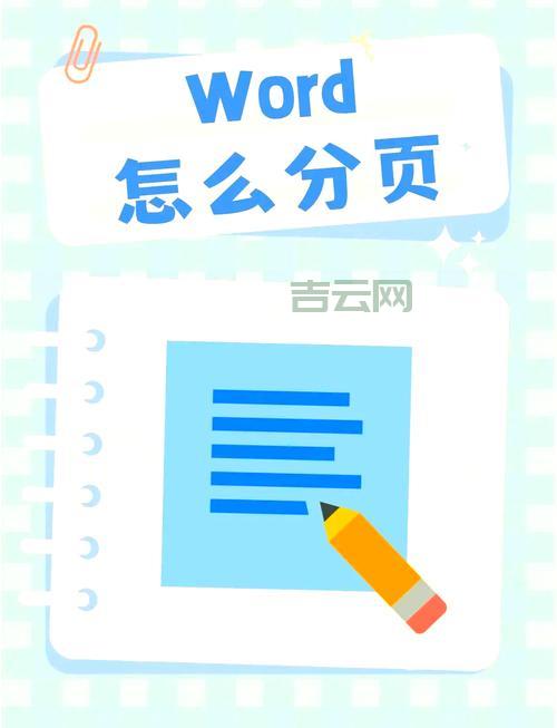 word分页技巧分享：让你的文档排版更专业！