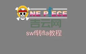 如何把swf文件变成fla？这篇教程讲透了！