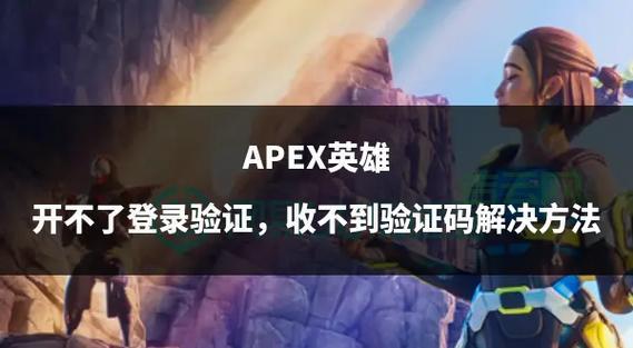 玩apex提示未找到服务器？这几个方法亲测有效！