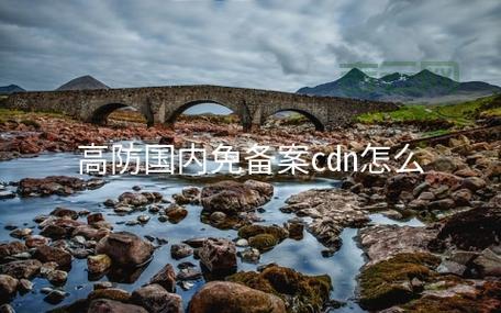 想找国内免备案cdn？这篇攻略帮你避坑！