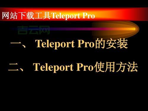 teleport pro教程：新手入门，看这篇就够了！