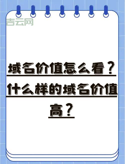 影响域名估价的因素有哪些？了解这些让域名更值钱！