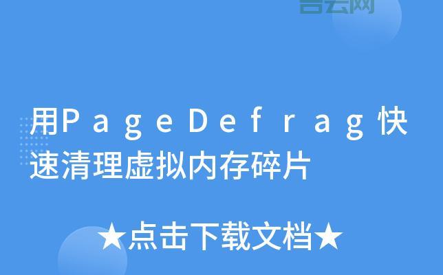 pagedefrag整理碎片效果好不好？用户真实体验告诉你。