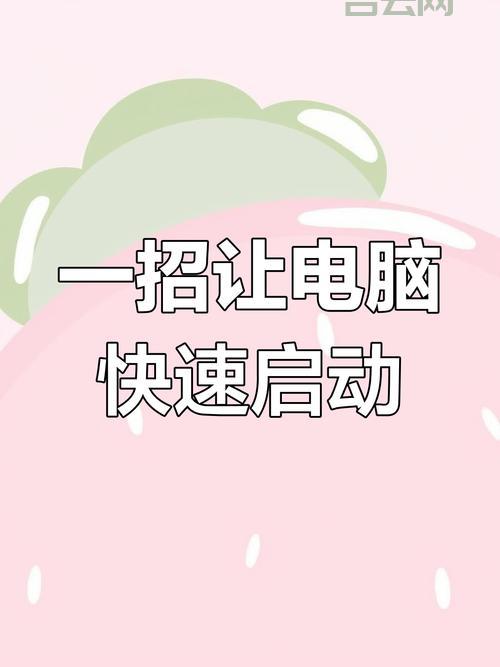 怎么优化开机速度？简单几招，让你的电脑快如闪电！