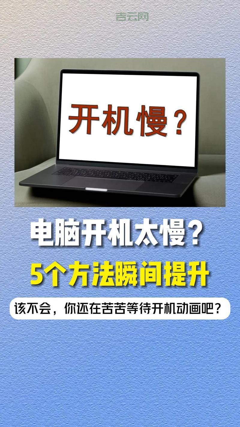 怎么优化开机速度？简单几招，让你的电脑快如闪电！