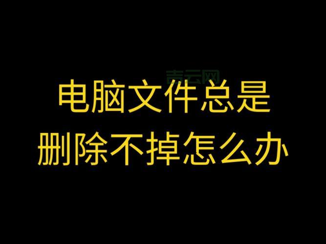 电脑里的文件删除不了是什么原因？快来看看如何解决！