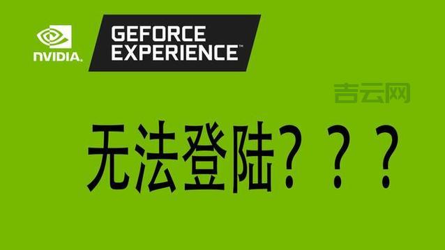 GeForce Experience无法连接到nvidia？网络设置问题排查指南。
