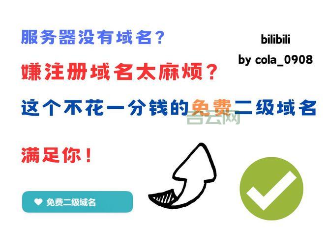 免费二级域名申请靠谱吗？使用前你需要了解的