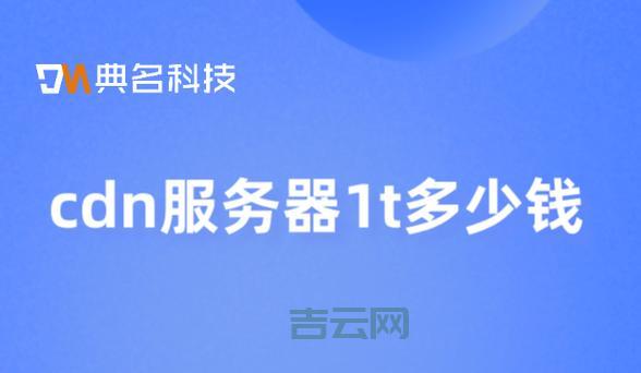 CDN加速服务器多少钱一年？最新价格表一览！