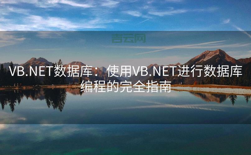 vb.net数据库编程连接数据库？超详细步骤图文教程！