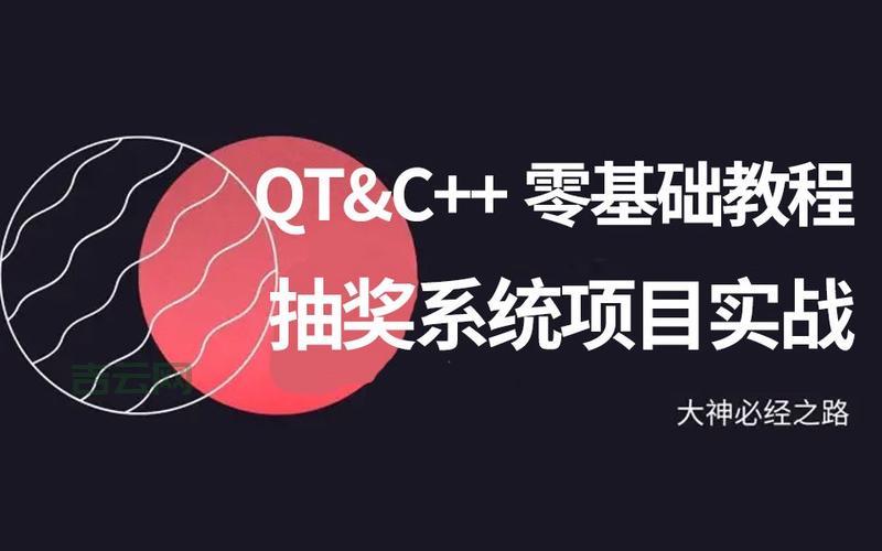 qt抽奖功能如何实现？手把手教你做一个简单抽奖器。