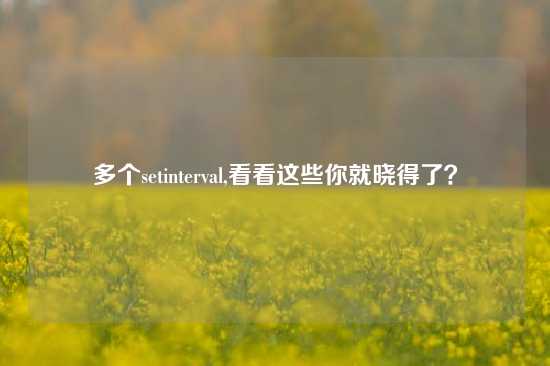 多个setinterval,看看这些你就晓得了？