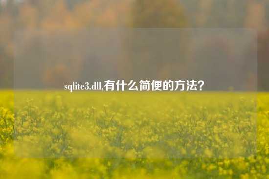 sqlite3.dll,有什么简便的方法？