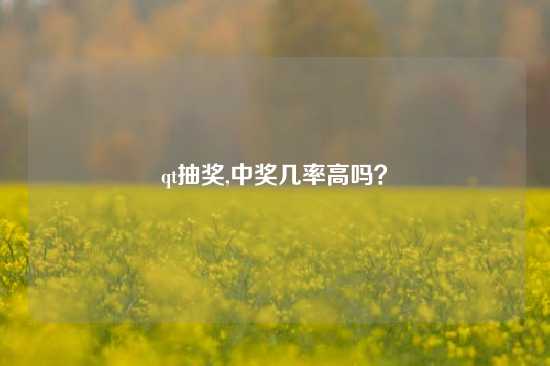 qt抽奖,中奖几率高吗？