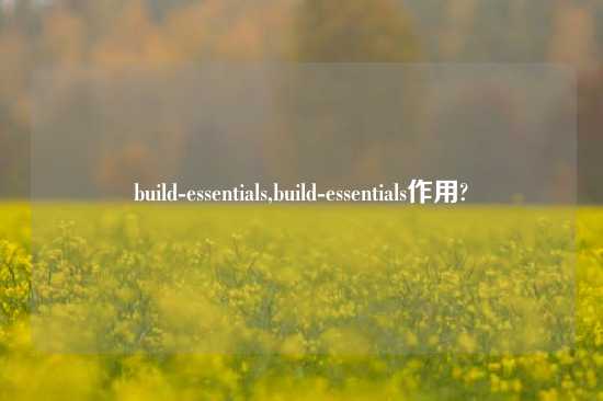 build-essentials,build-essentials作用?