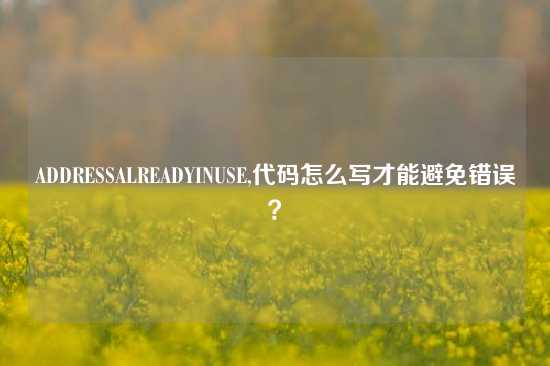 ADDRESSALREADYINUSE,代码怎么写才能避免错误？