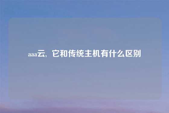 aaa云,  它和传统主机有什么区别