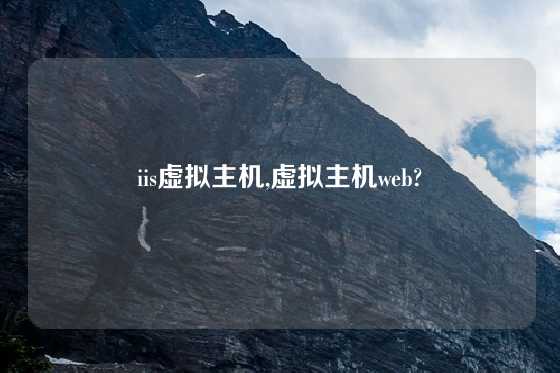 iis虚拟主机,虚拟主机web?