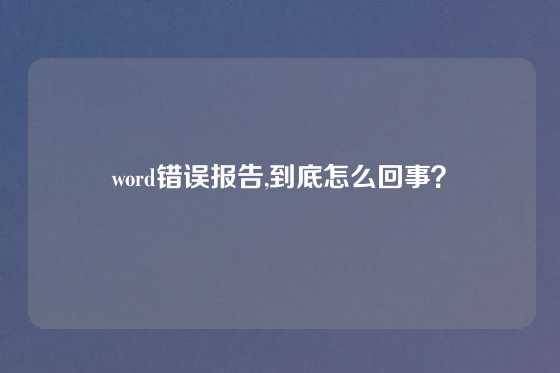 word错误报告,到底怎么回事？