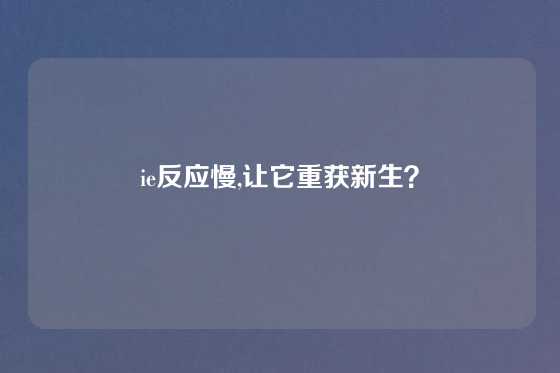 ie反应慢,让它重获新生？