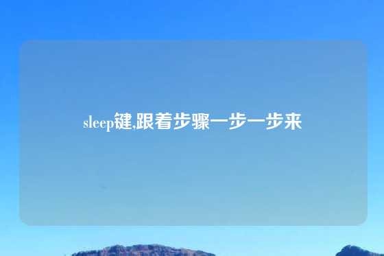 sleep键,跟着步骤一步一步来