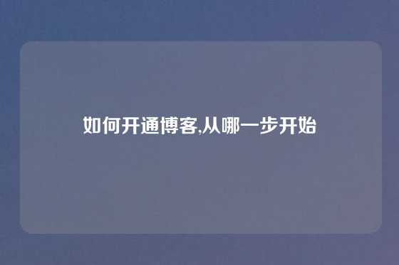 如何开通博客,从哪一步开始